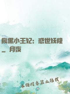 腹黑小王妃：惑世妖瞳