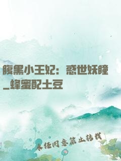 腹黑小王妃：惑世妖瞳