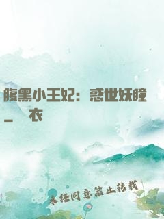 腹黑小王妃：惑世妖瞳
