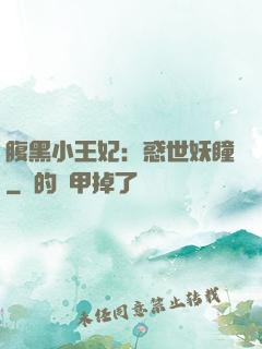 腹黑小王妃：惑世妖瞳