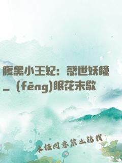 腹黑小王妃：惑世妖瞳