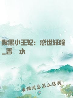 腹黑小王妃：惑世妖瞳