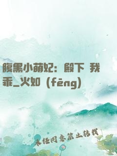 腹黑小萌妃：殿下給我乖