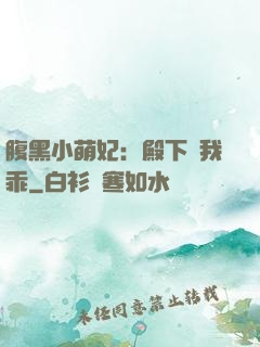 腹黑小萌妃：殿下給我乖