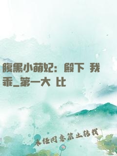 腹黑小萌妃：殿下給我乖