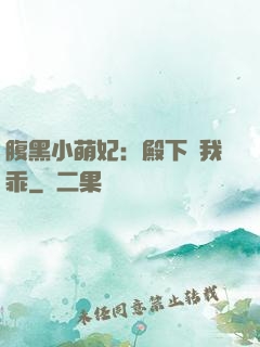 腹黑小萌妃：殿下給我乖