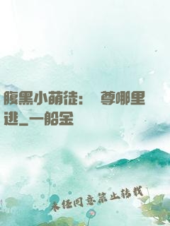 腹黑小萌徒：師尊哪里逃