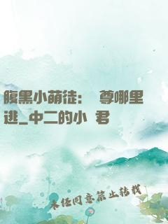 腹黑小萌徒：師尊哪里逃