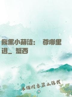 腹黑小萌徒：師尊哪里逃