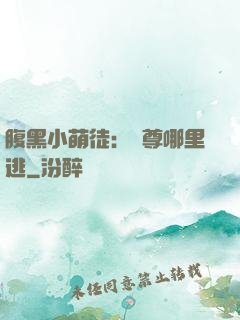 腹黑小萌徒：師尊哪里逃
