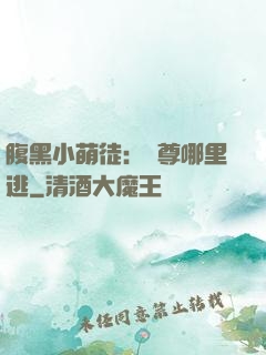 腹黑小萌徒：師尊哪里逃
