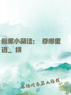 腹黑小萌徒：師尊哪里逃