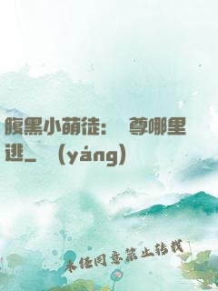 腹黑小萌徒：師尊哪里逃