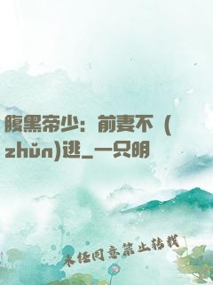 腹黑帝少：前妻不準(zhǔn)逃