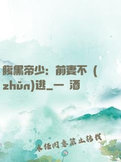 腹黑帝少：前妻不準(zhǔn)逃