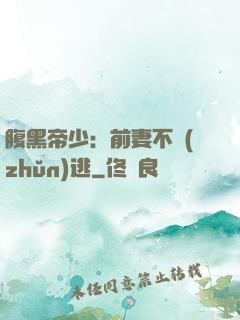 腹黑帝少：前妻不準(zhǔn)逃