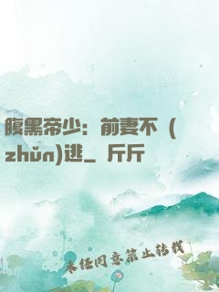 腹黑帝少：前妻不準(zhǔn)逃