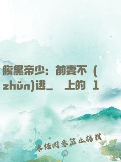 腹黑帝少：前妻不準(zhǔn)逃