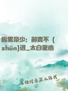 腹黑帝少：前妻不準(zhǔn)逃