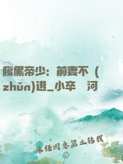 腹黑帝少：前妻不準(zhǔn)逃