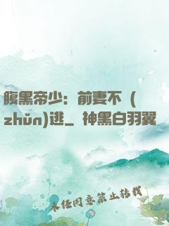 腹黑帝少：前妻不準(zhǔn)逃