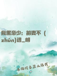 腹黑帝少：前妻不準(zhǔn)逃
