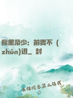 腹黑帝少：前妻不準(zhǔn)逃