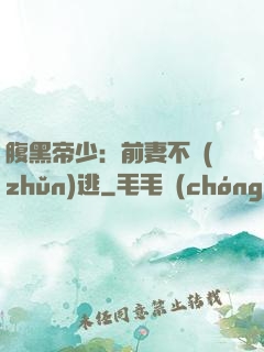 腹黑帝少：前妻不準(zhǔn)逃