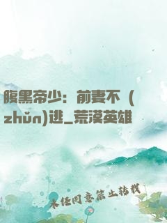 腹黑帝少：前妻不準(zhǔn)逃