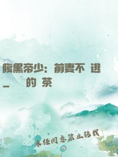 腹黑帝少：前妻不準逃