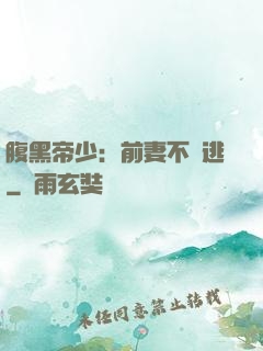 腹黑帝少：前妻不準逃