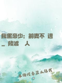 腹黑帝少：前妻不準逃