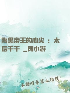 腹黑帝王的心尖寵：太后千千歲