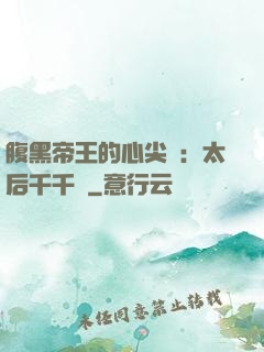 腹黑帝王的心尖寵：太后千千歲