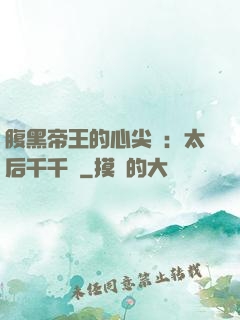 腹黑帝王的心尖寵：太后千千歲