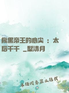腹黑帝王的心尖寵：太后千千歲