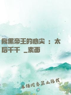 腹黑帝王的心尖寵：太后千千歲