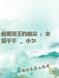 腹黑帝王的心尖寵：太后千千歲