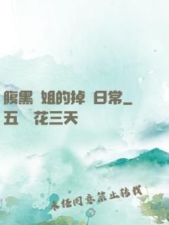腹黑師姐的掉馬日常