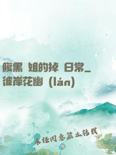 腹黑師姐的掉馬日常