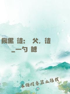 腹黑師徒：師父，徒兒來搶親
