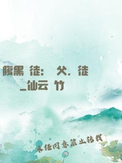 腹黑師徒：師父，徒兒來搶親