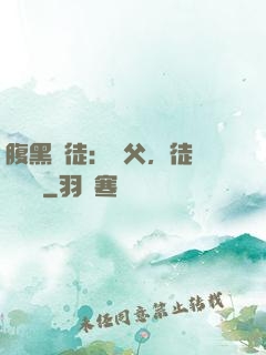 腹黑師徒：師父，徒兒來搶親