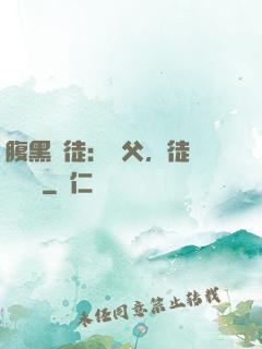 腹黑師徒：師父，徒兒來搶親
