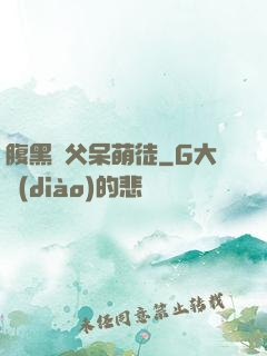 腹黑師父呆萌徒