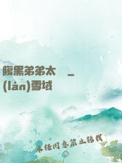 腹黑弟弟太囂張