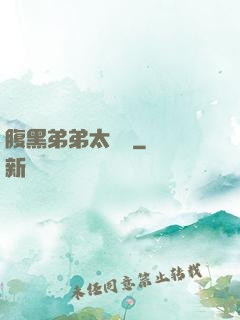 腹黑弟弟太囂張