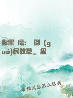 腹黑惡魔：壓倒國(guó)民校草