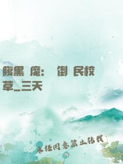 腹黑惡魔：壓倒國民校草
