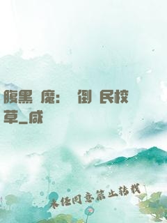 腹黑惡魔：壓倒國民校草